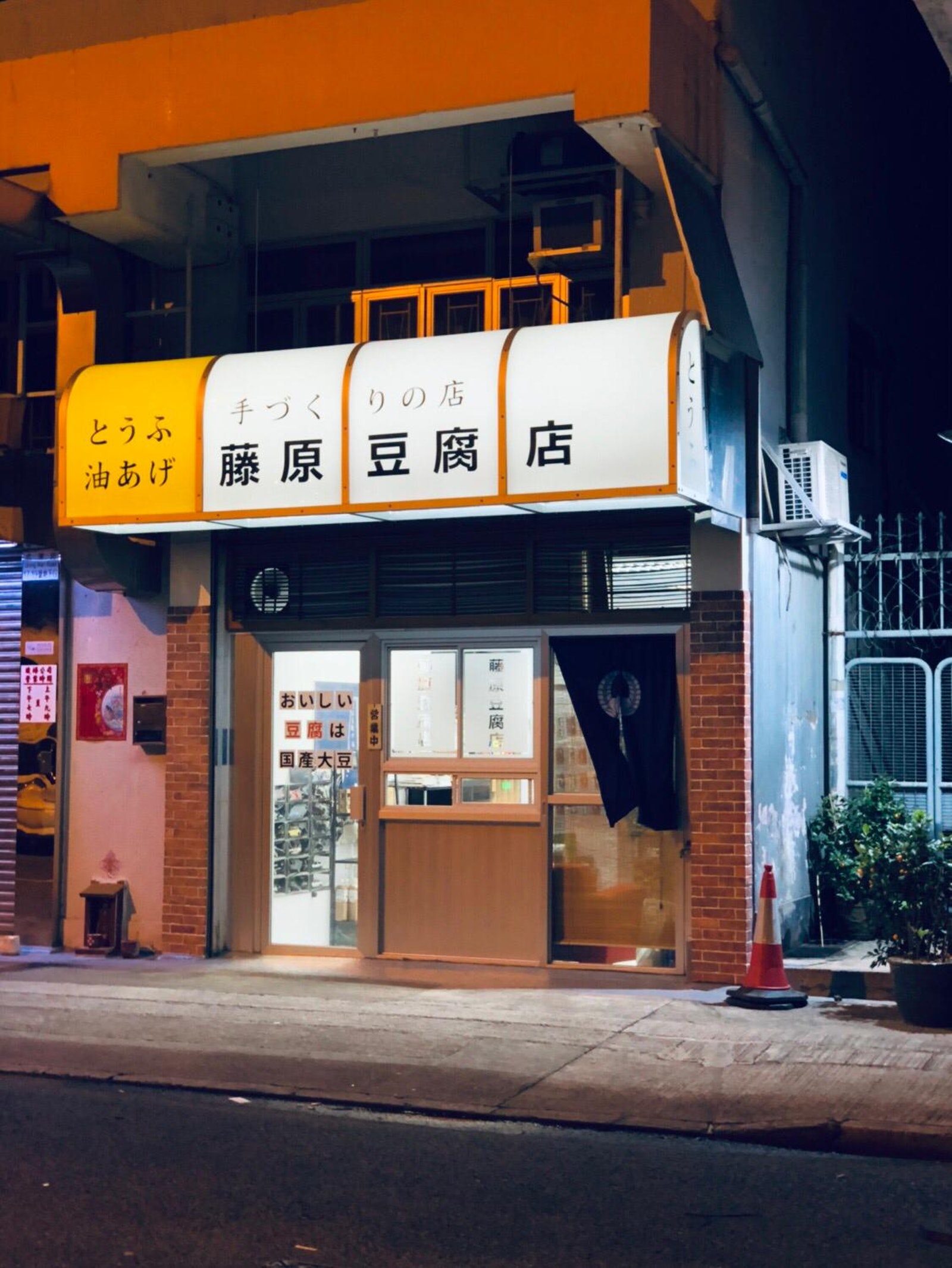 世界100 還原 藤原豆腐店 只剩這一間 老闆笑 店內沒賣豆腐 爆新聞
